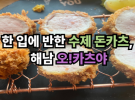 [해남] 오카츠야